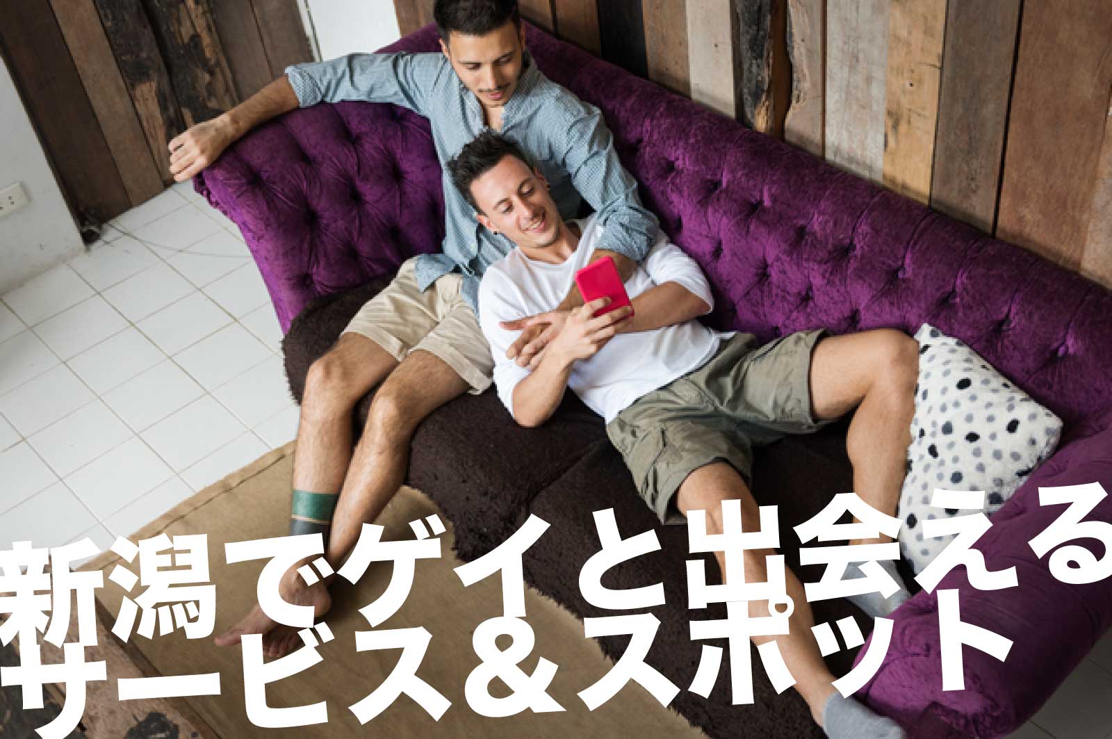 新潟のゲイスポット