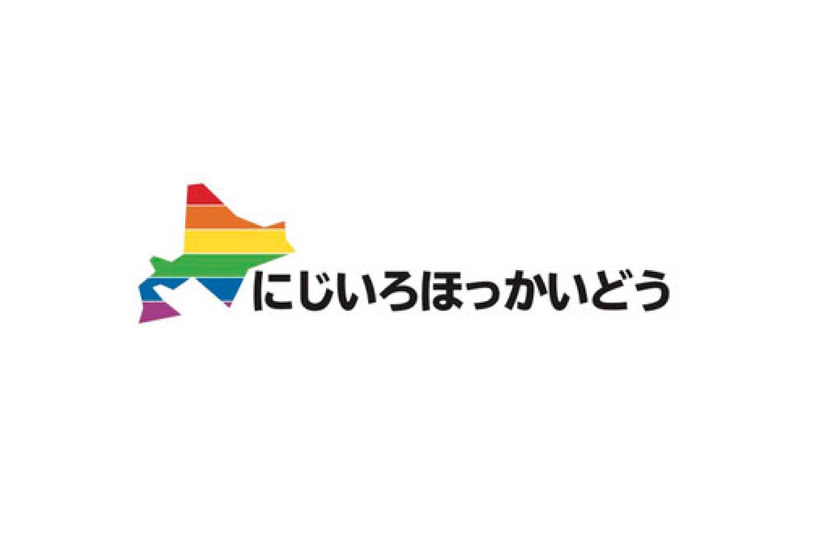 北海道のLGBT団体『にじいろほっかいどう』