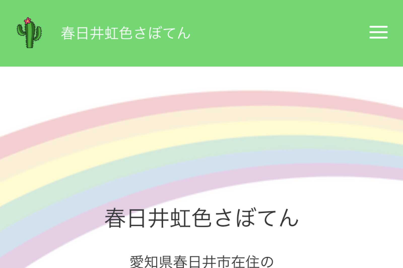春日井虹色さぼてん