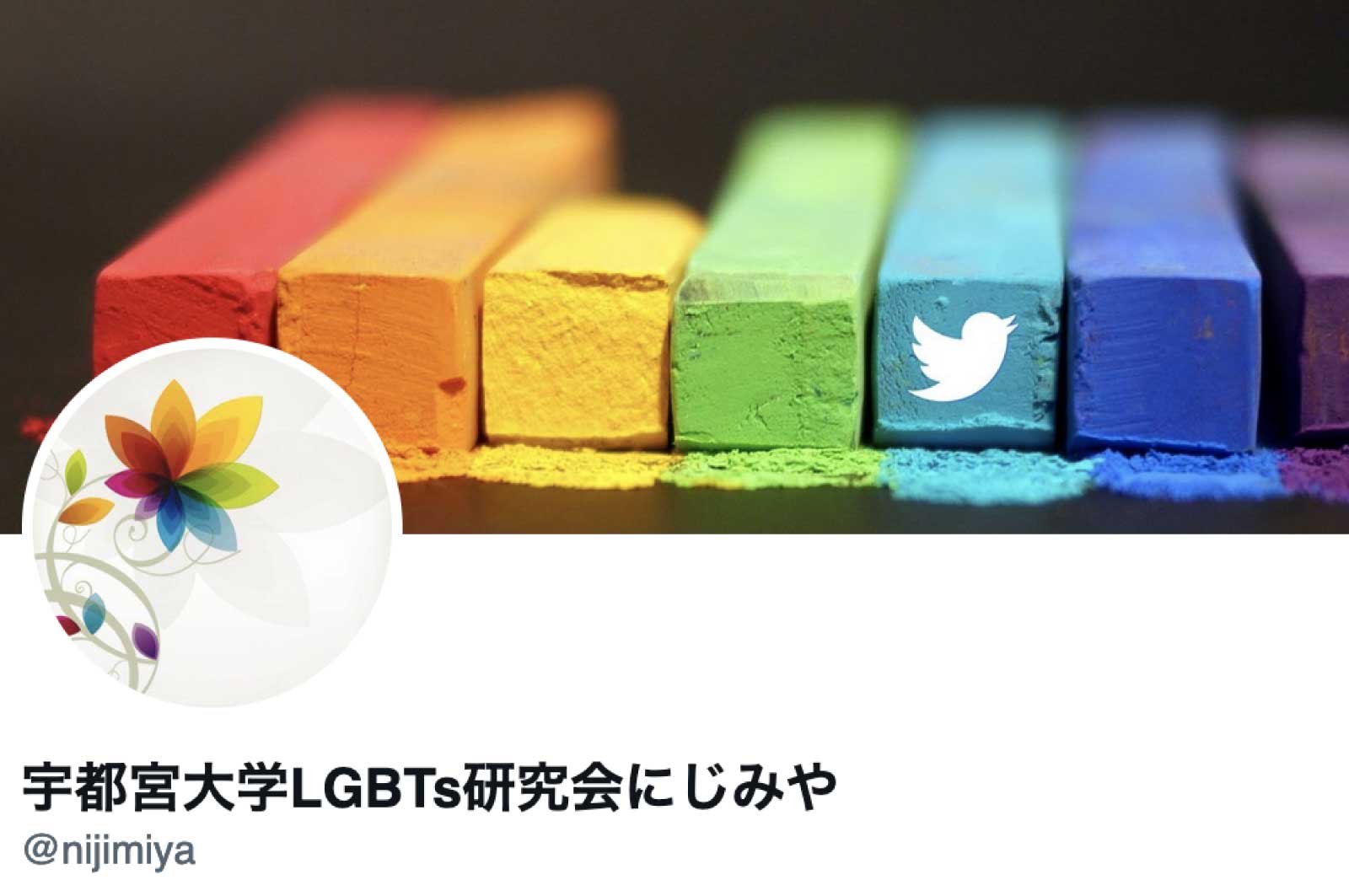 宇都宮大学LGBTs研究会にじみや