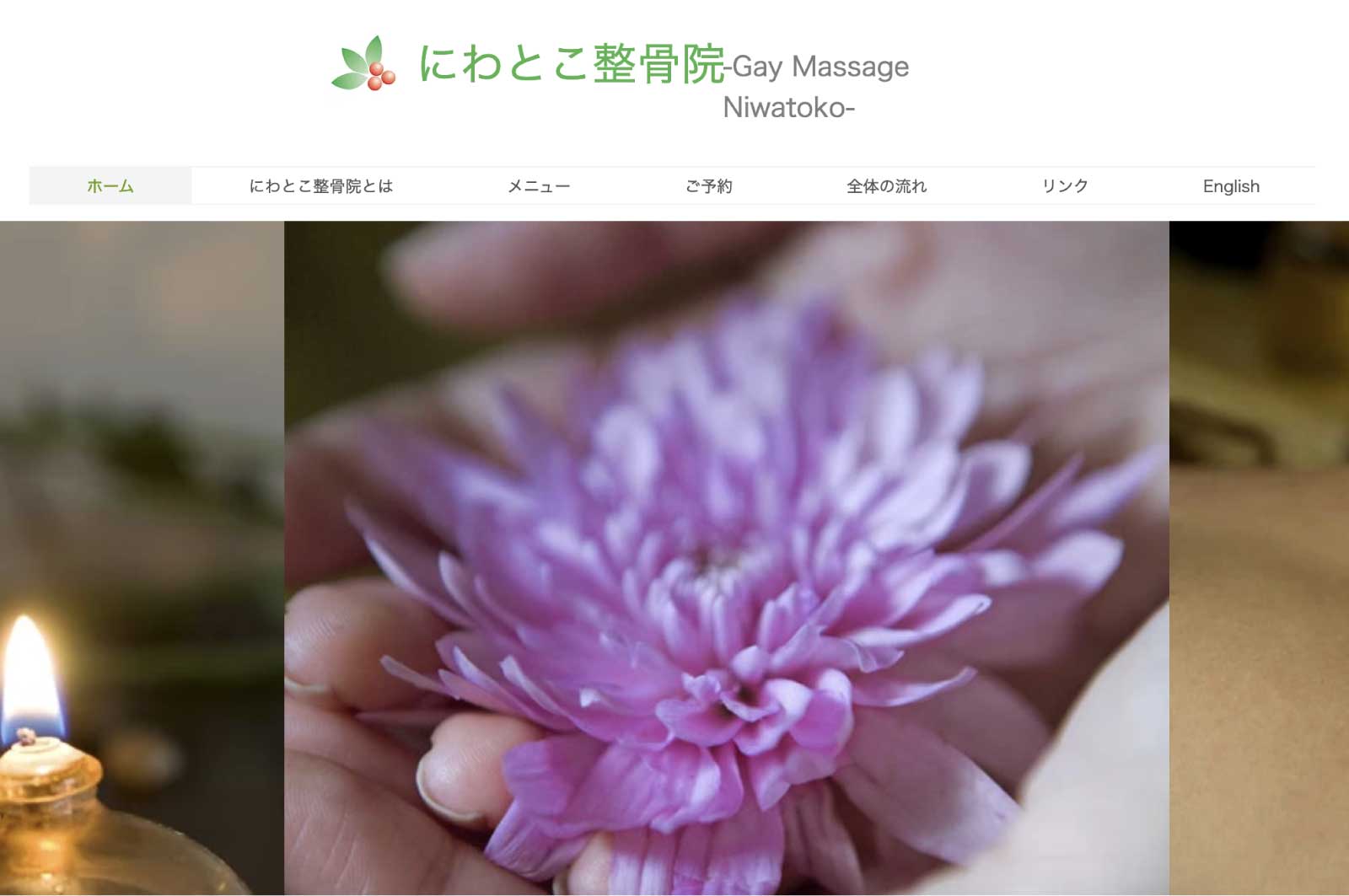 にわとこ整骨院