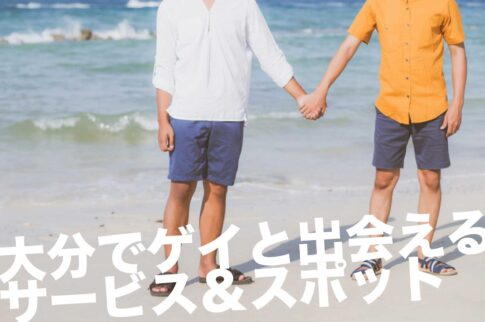 大分のゲイスポット