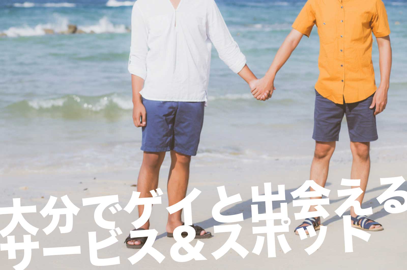 大分のゲイスポット