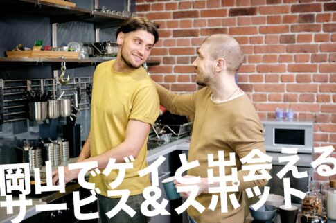 岡山のゲイスポット