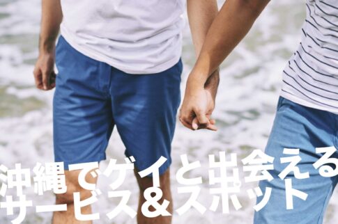沖縄のゲイスポット