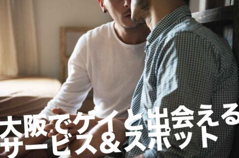 大阪のゲイスポット