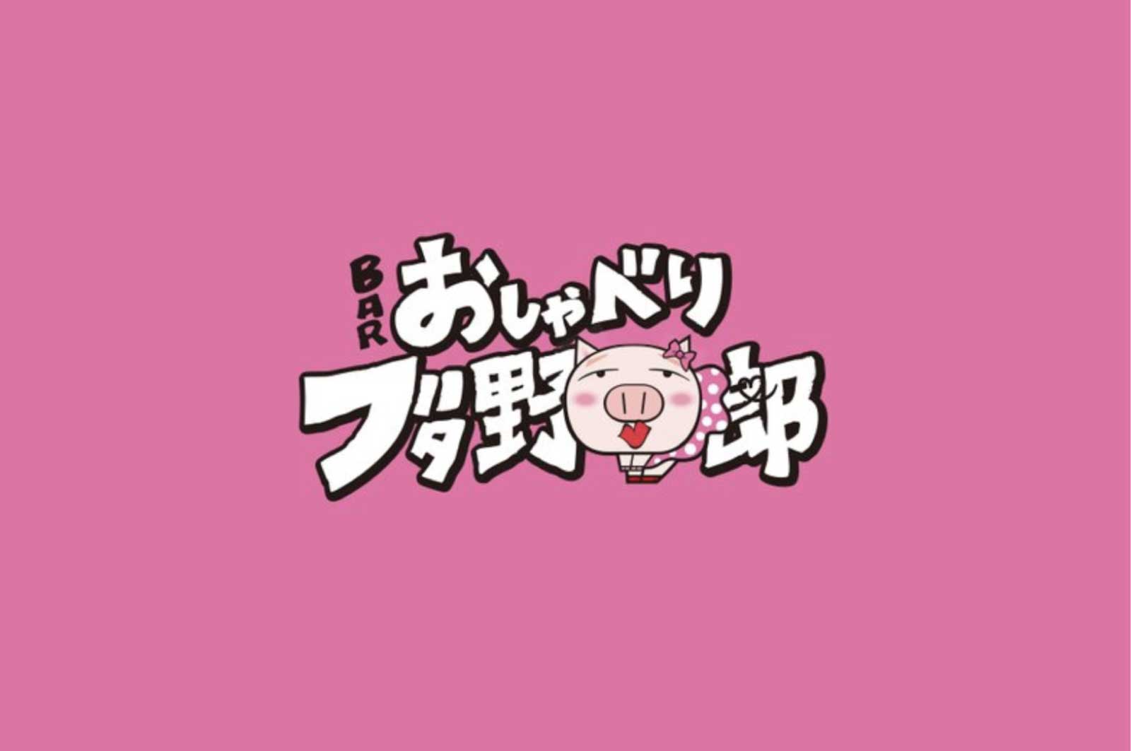 おしゃべりブタ野郎(津田沼店・西船橋店)