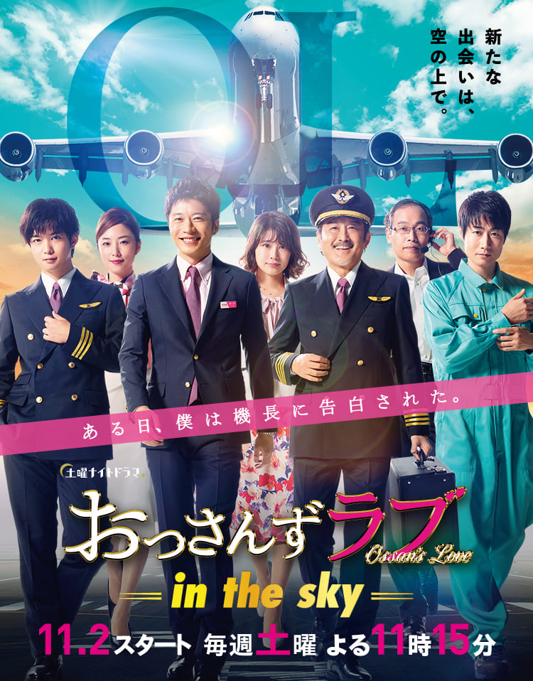 おっさんずラブ-in the sky-