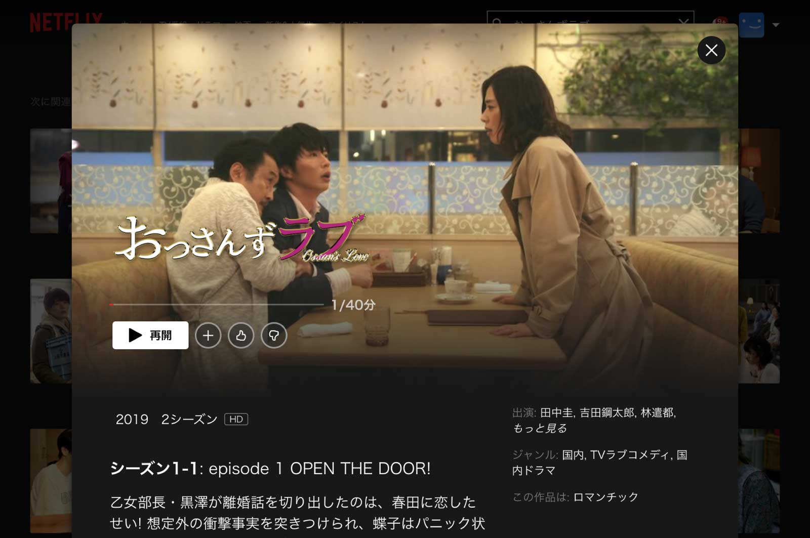 「おっさんずラブ」Netflix