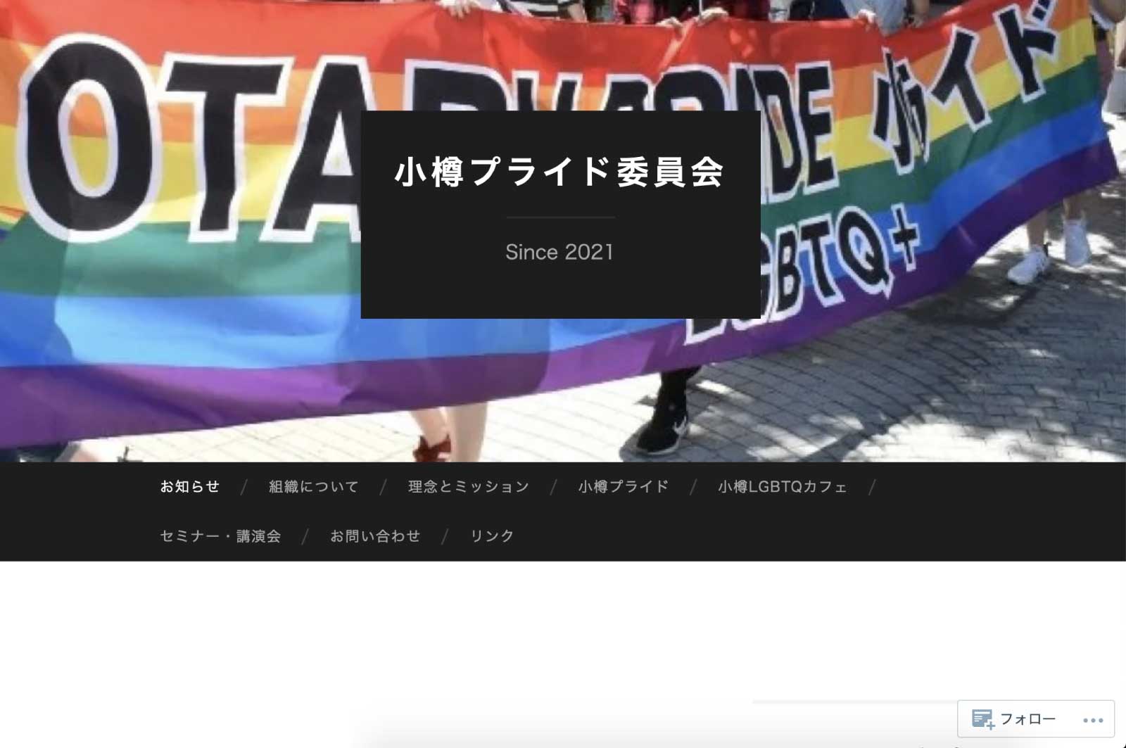小樽プライド委員会