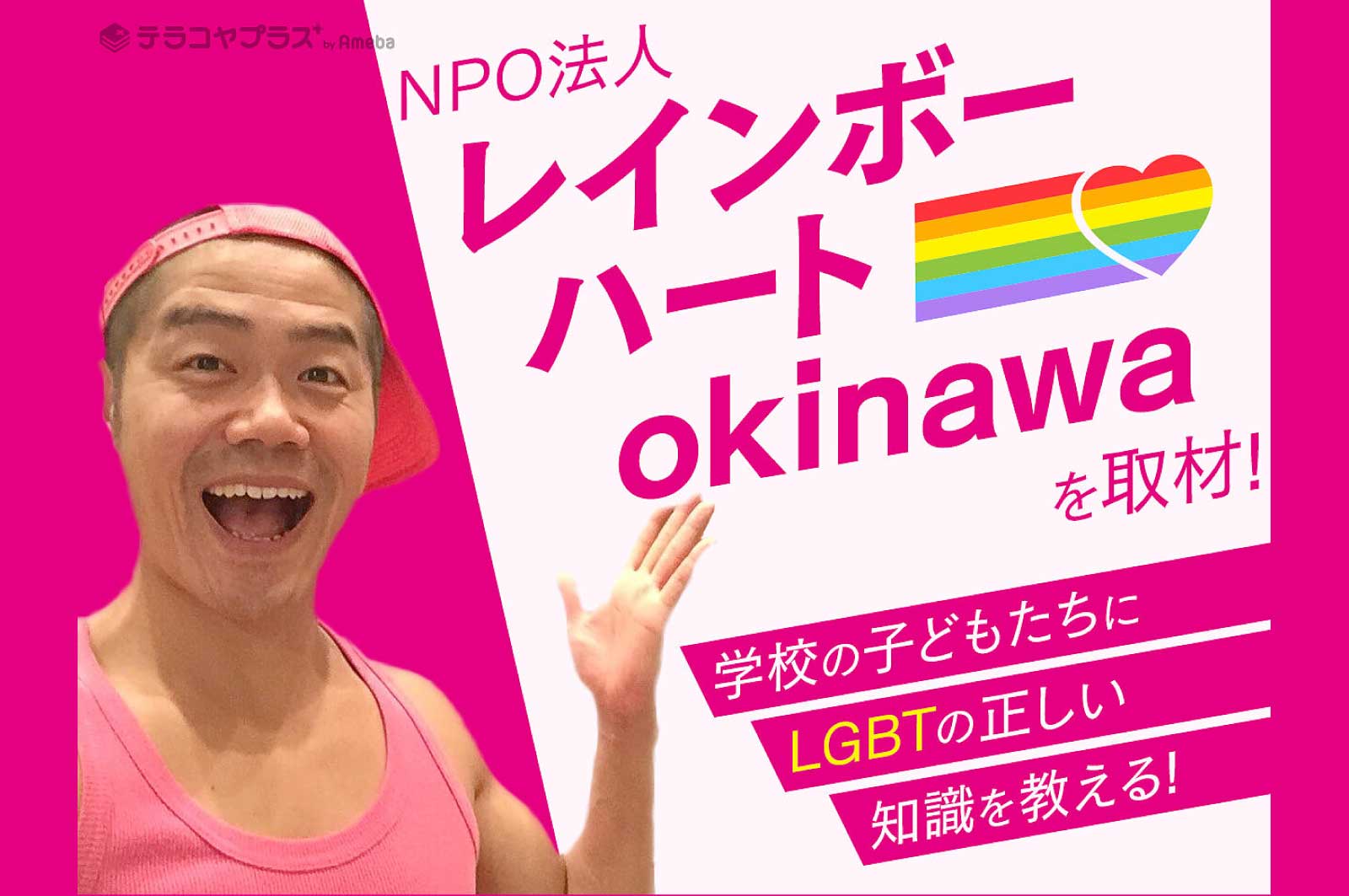 レインボーハートokinawa