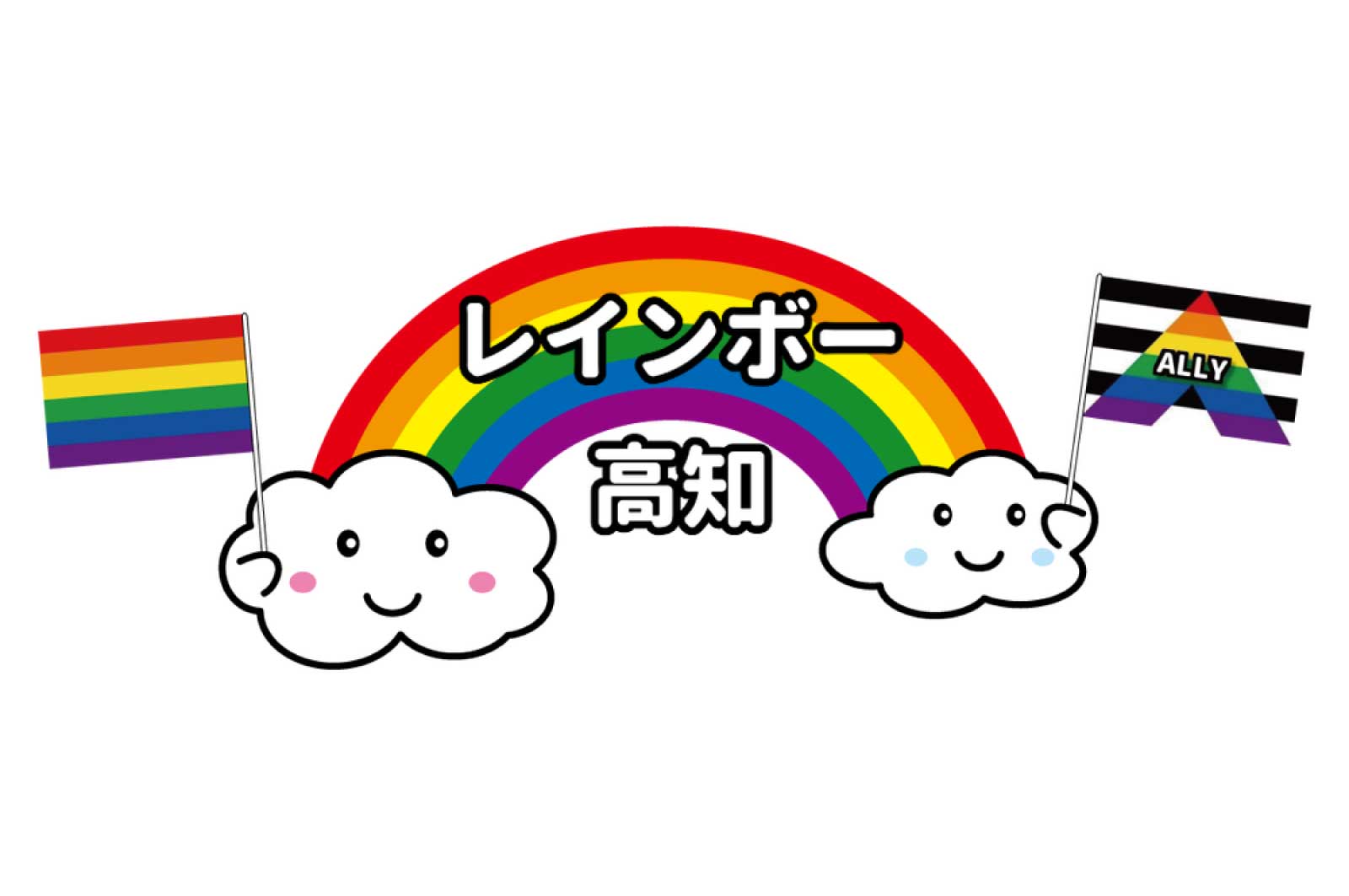 レインボー高知