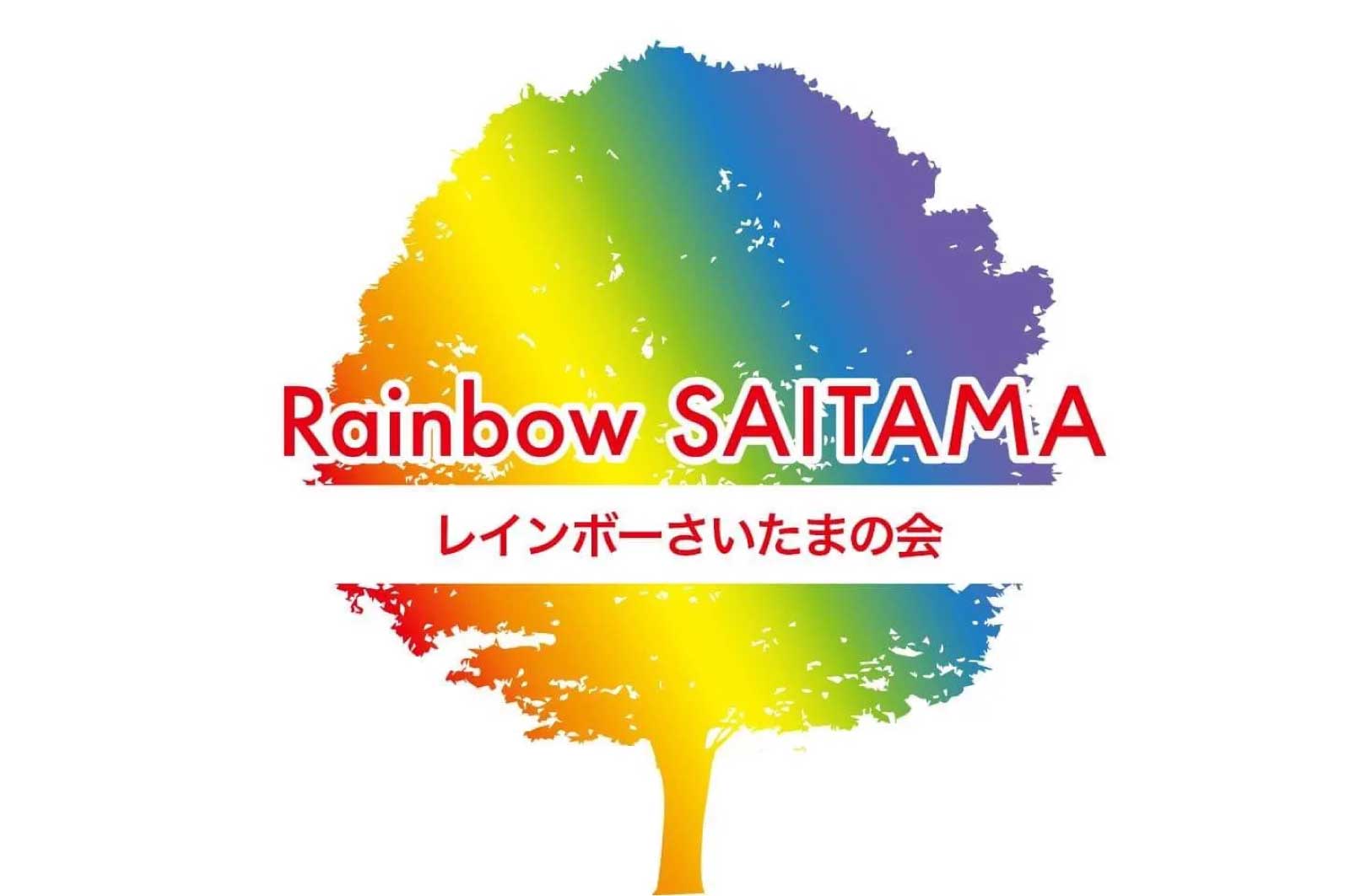 レインボーさいたまの会