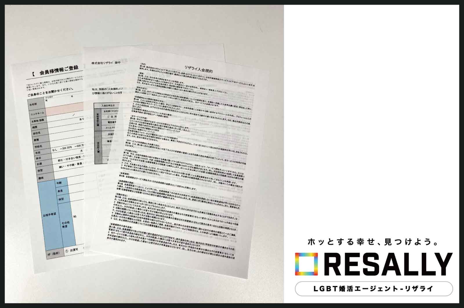 リザライの入会申込書