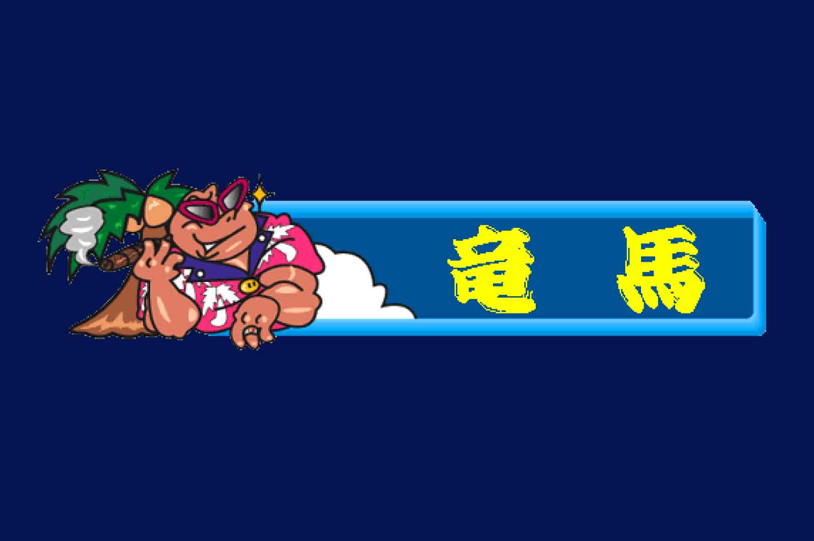 スナック 竜馬