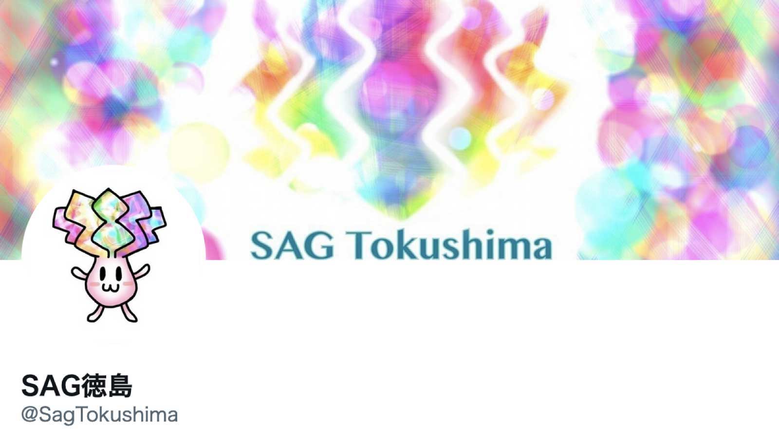 SAG徳島