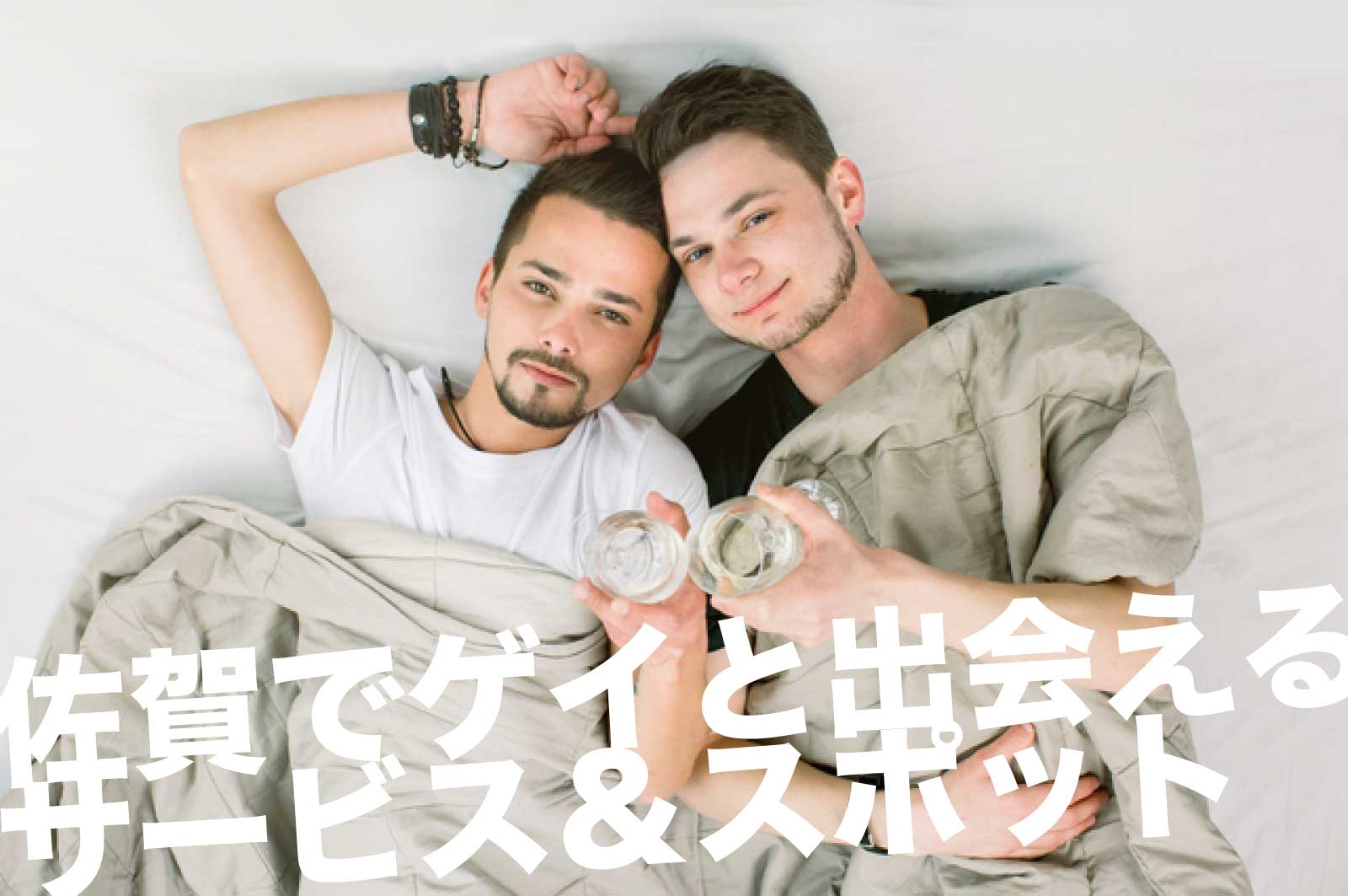 佐賀のゲイスポット