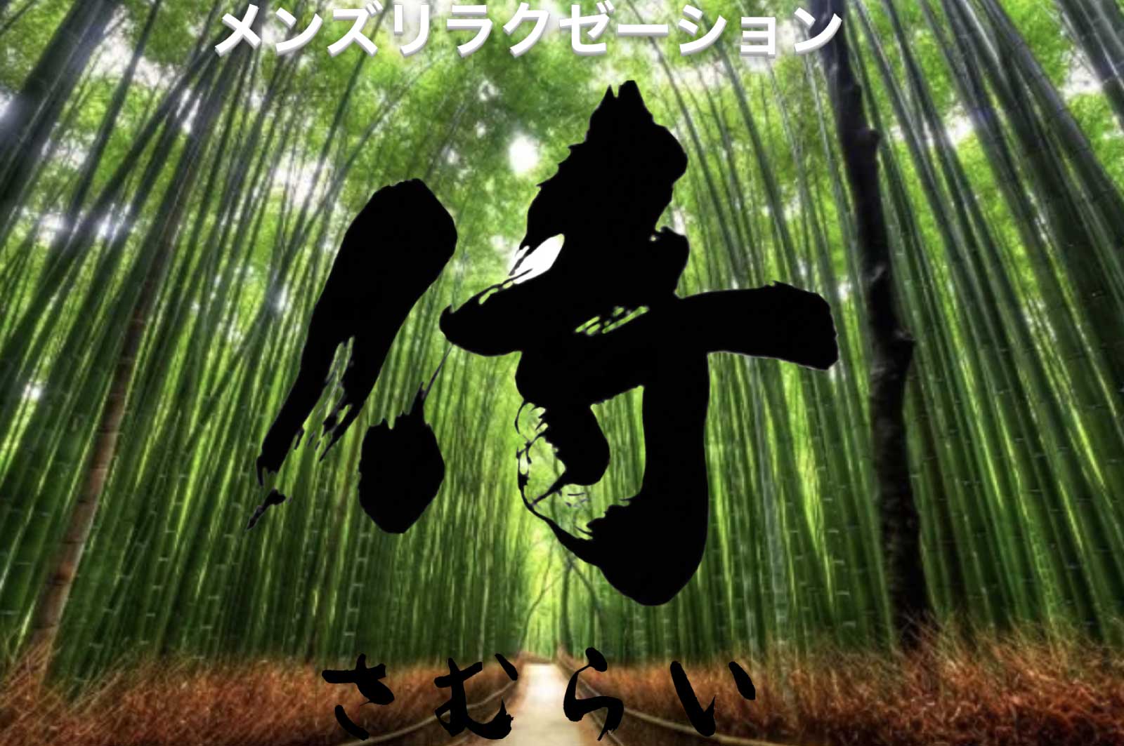 メンズリラグゼーション 侍