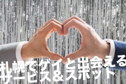 札幌のゲイスポット