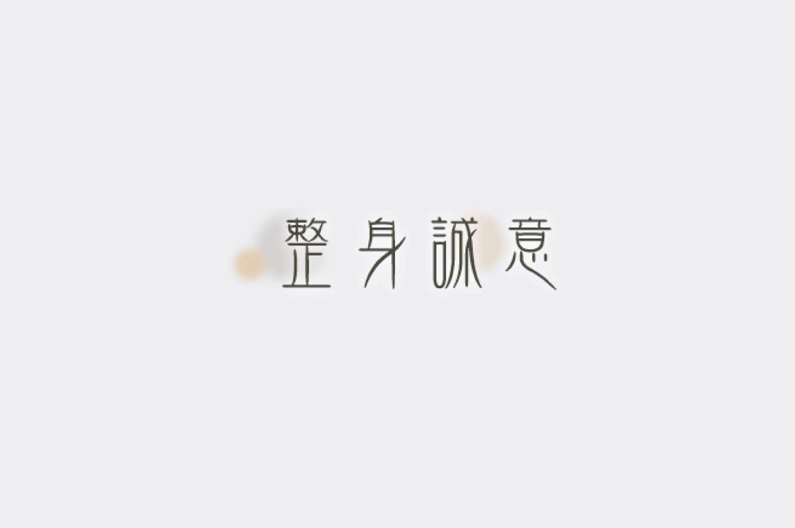 癒し処 整心誠意