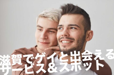 滋賀のゲイスポット