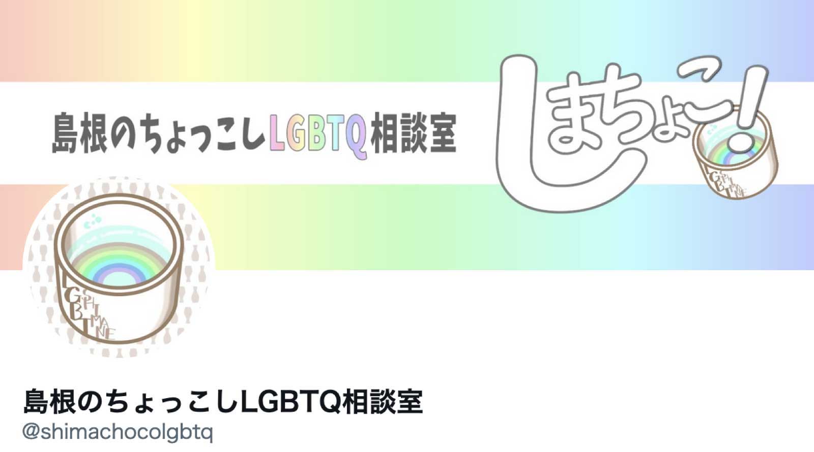 島根のちょっこしLGBTQ相談室