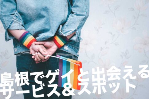 島根のゲイスポット