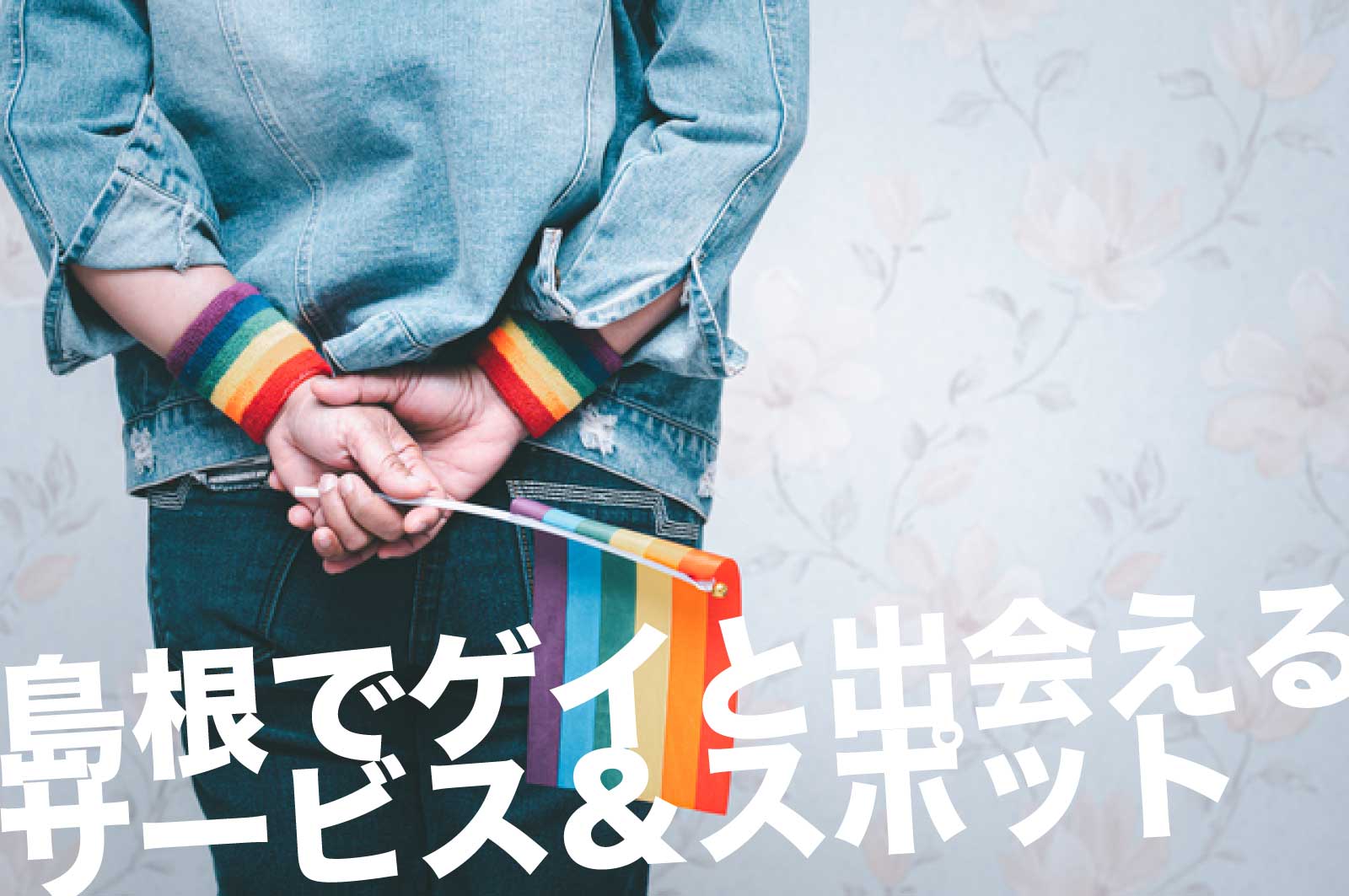 島根のゲイスポット
