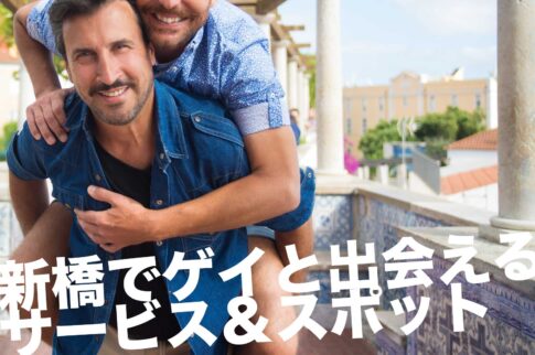 新橋のゲイスポット