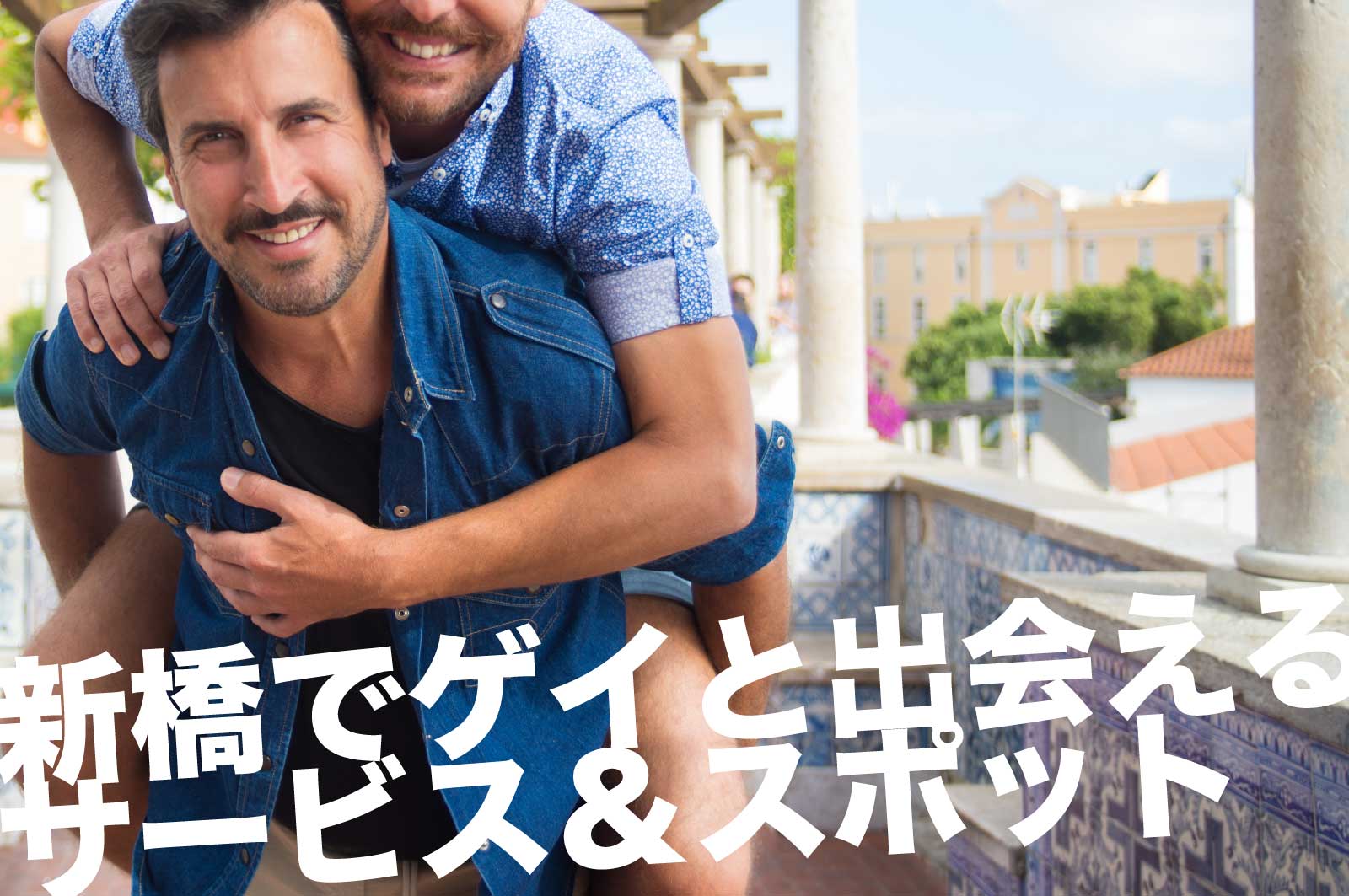 新橋のゲイスポット