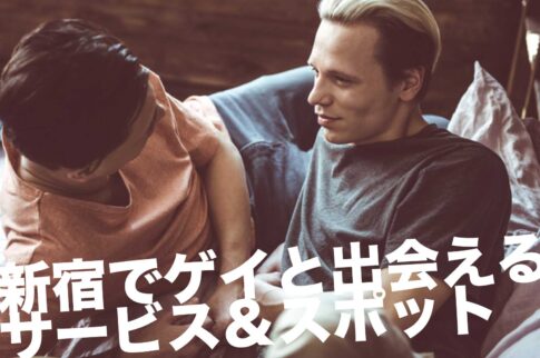 新宿のゲイスポット