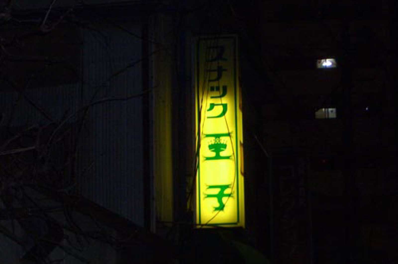 スナック王子
