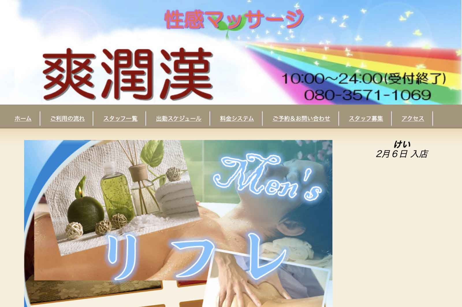 爽潤漢