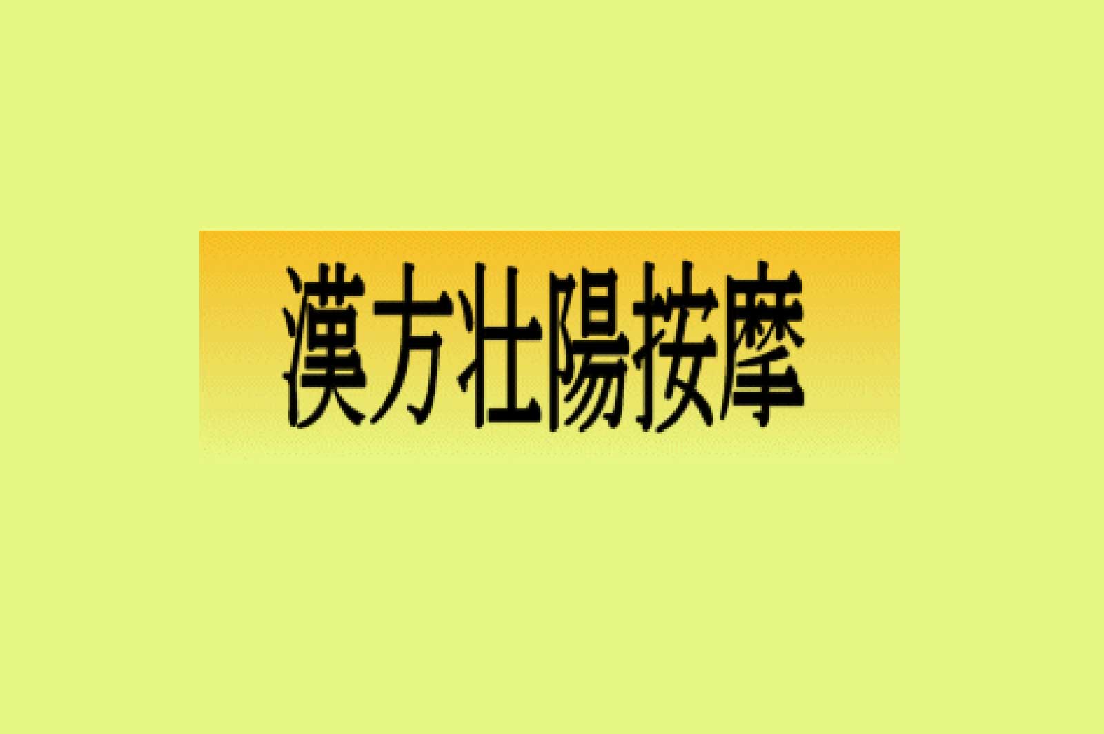 漢方壮陽按摩
