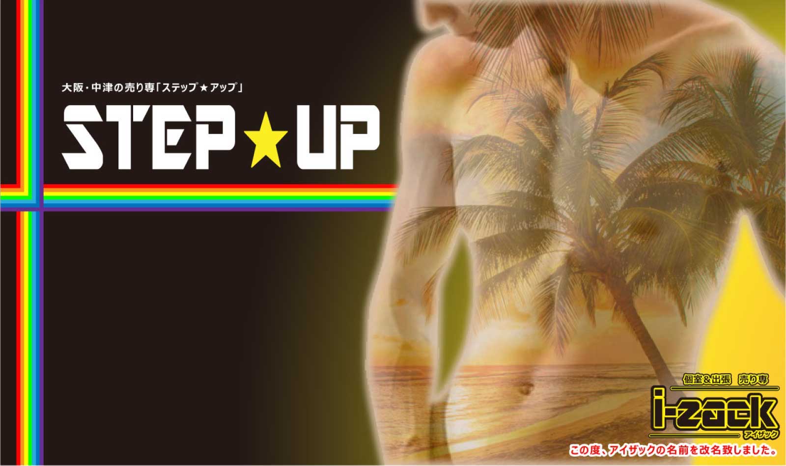 STEP UP(ステップ・アップ)