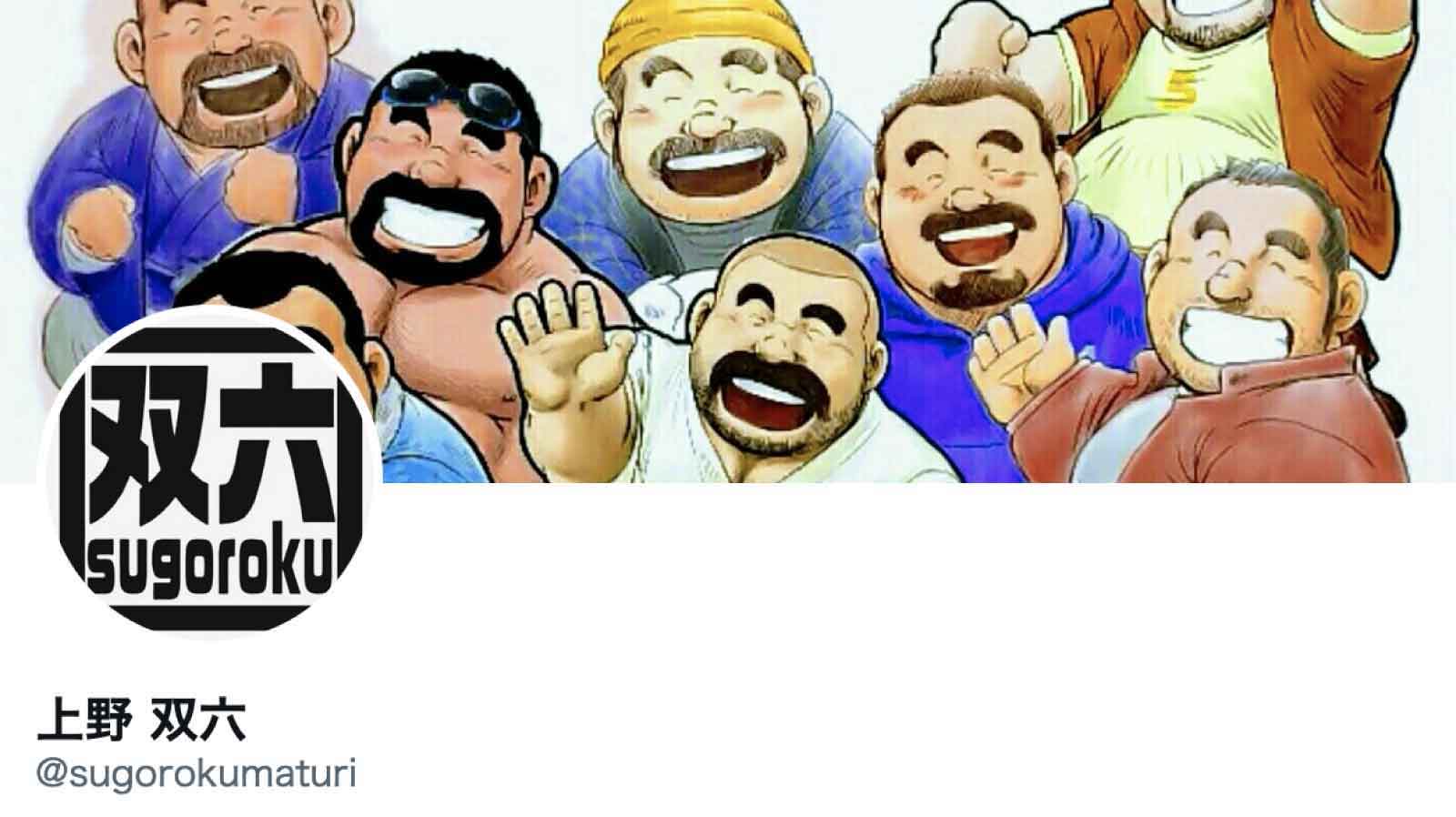 双六