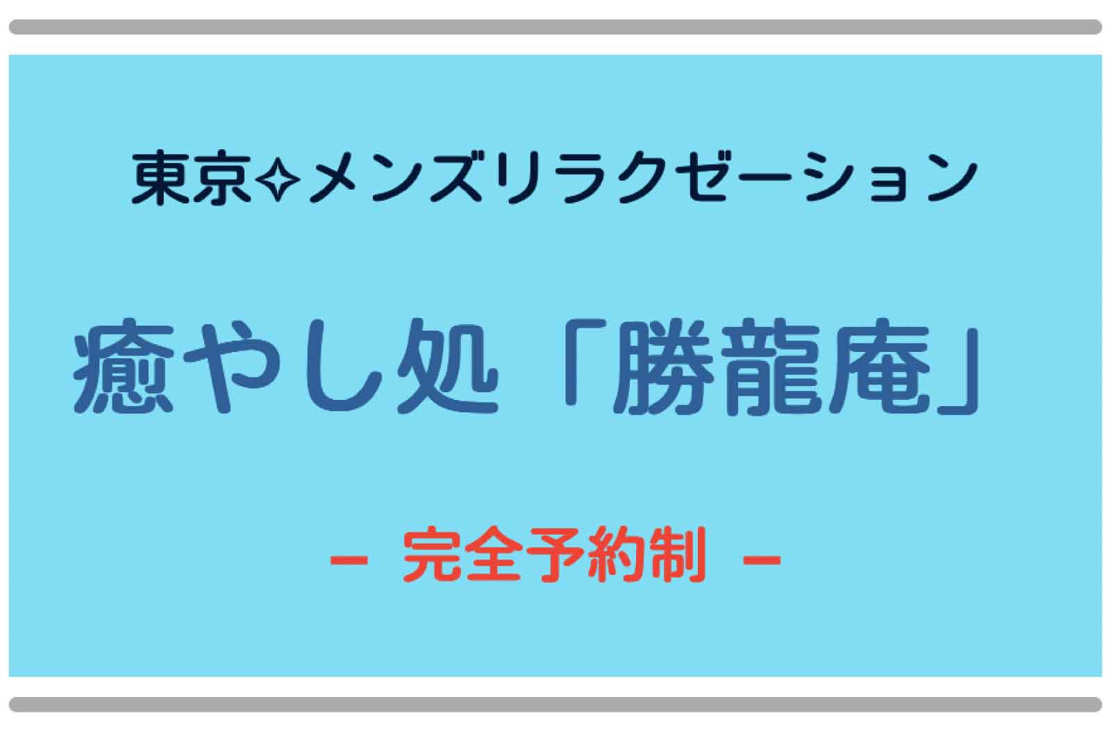 癒やし処 勝龍庵