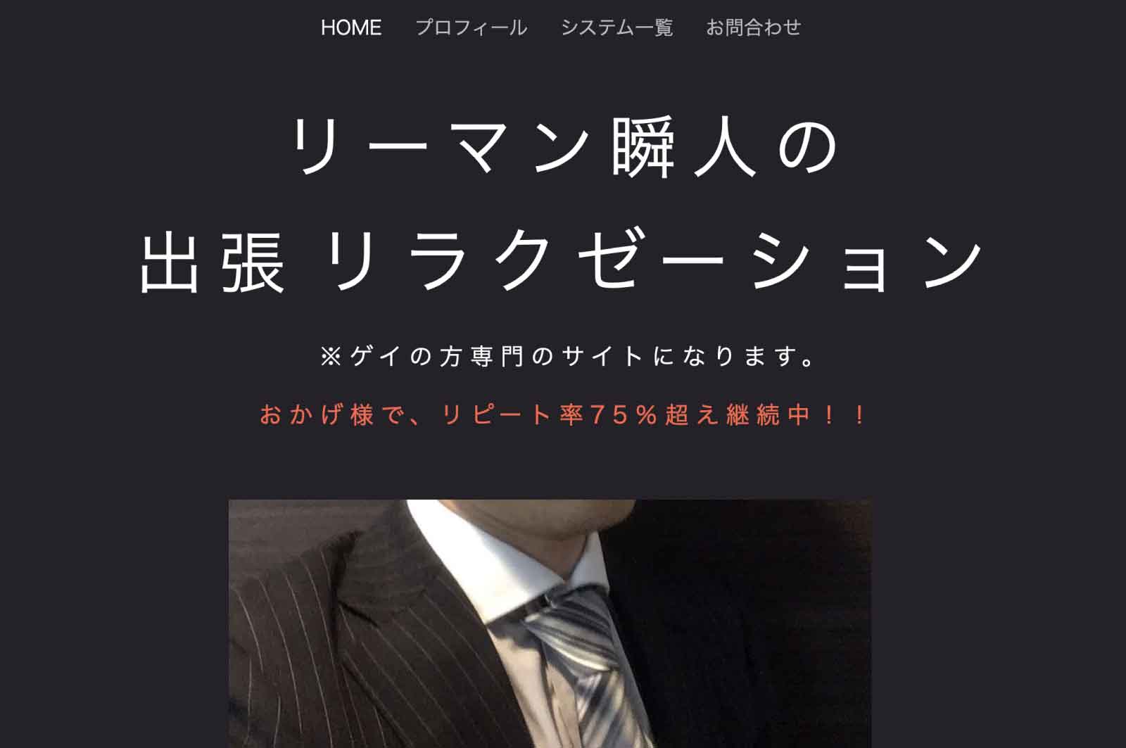 リーマン瞬人の出張リラクゼーション