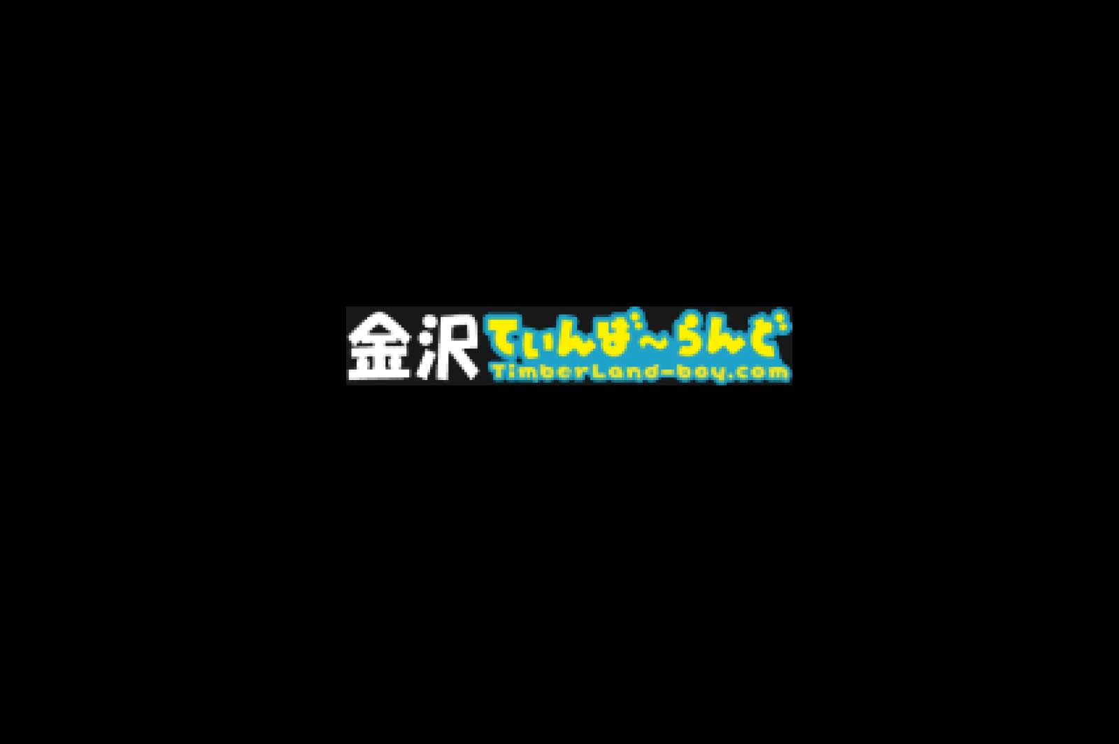 金沢てぃんば~らんど