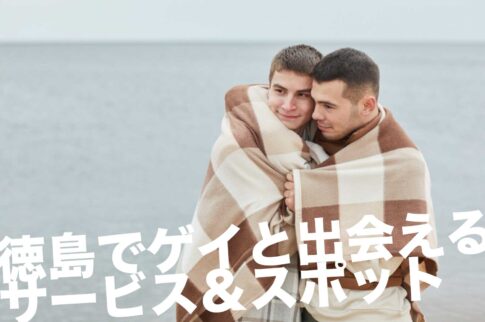 徳島のゲイスポット