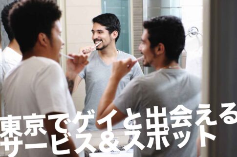 東京のゲイスポット