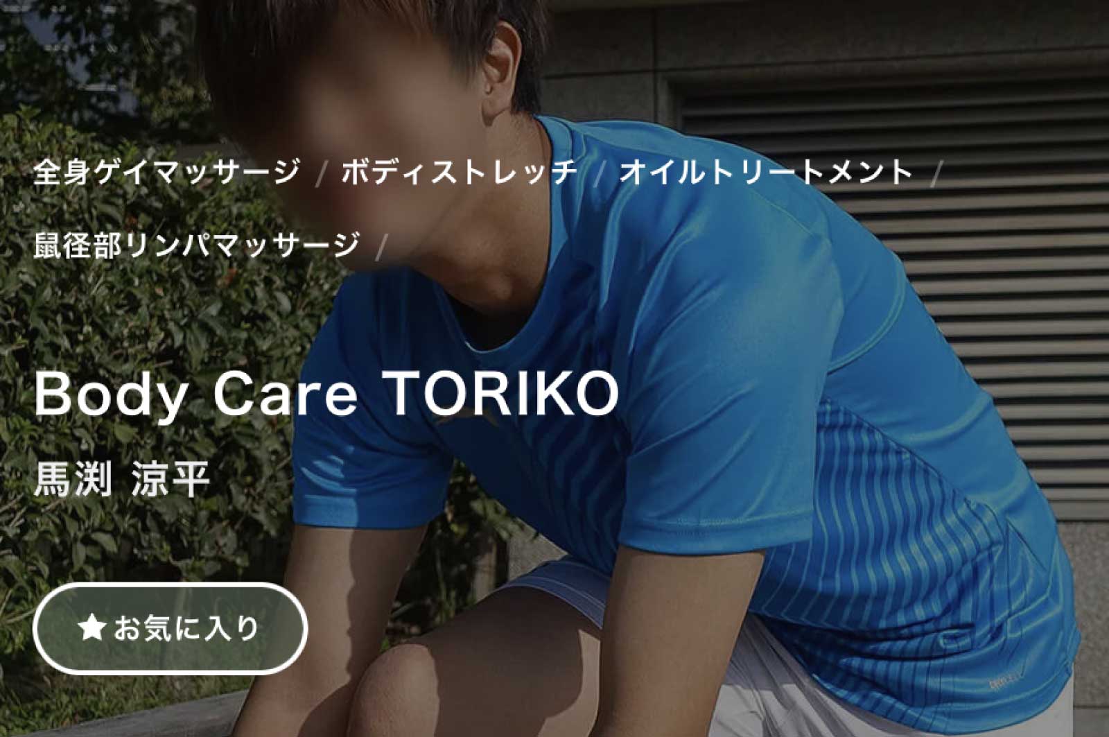 Body Care TORIKO(トリコ)
