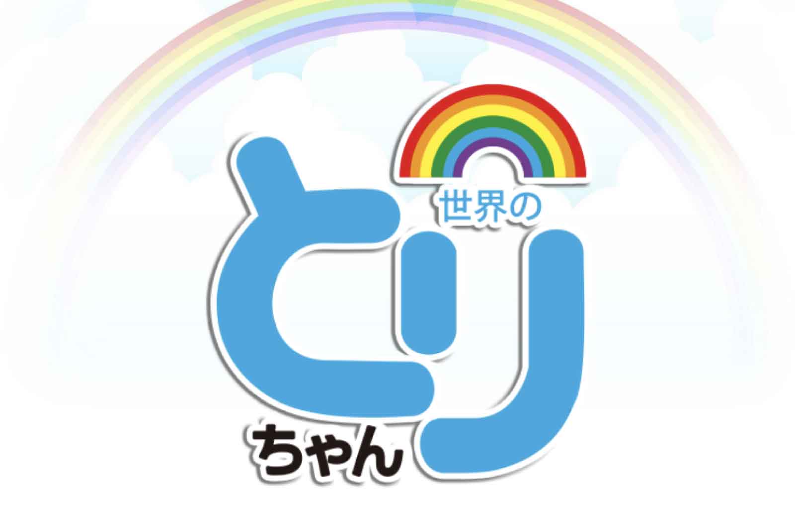 世界のとりちゃん