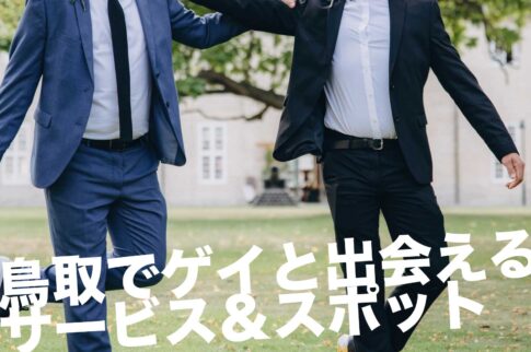 鳥取のゲイスポット