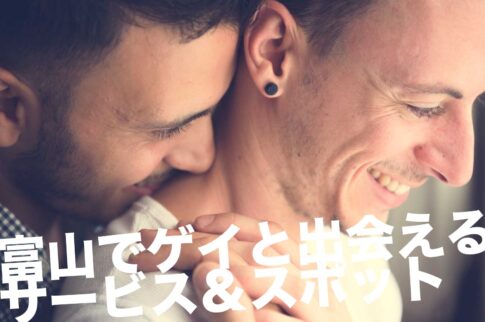 富山のゲイスポット