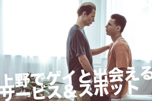 上野のゲイスポット