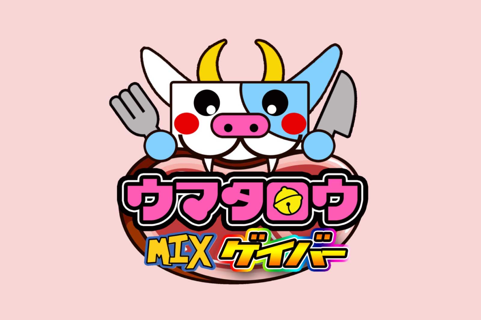 ウマタロウ