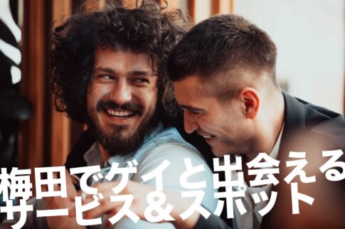梅田のゲイスポット