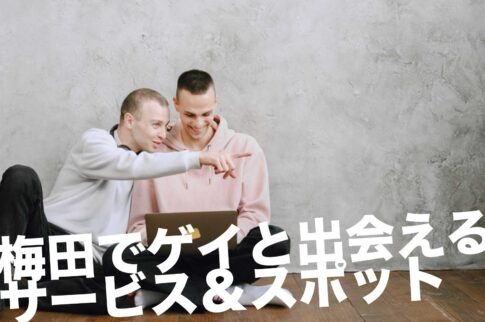 梅田のゲイスポット