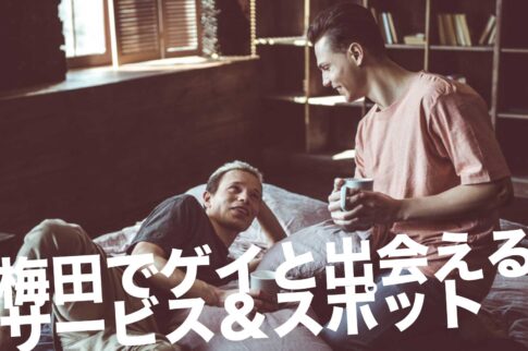 梅田のゲイスポット